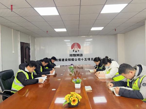 陕煤建设铜煤公司第十五项目部:夜间赋能强学识 积厚成势启新程