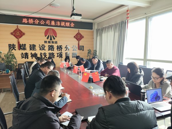 陕煤建设路桥分公司复工不忘话廉政 敲响廉政警示钟