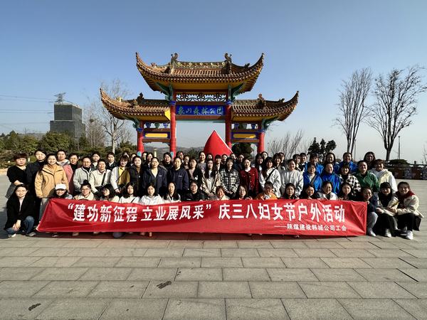陕煤建设韩城分公司开展庆“三八”妇女节户外活动