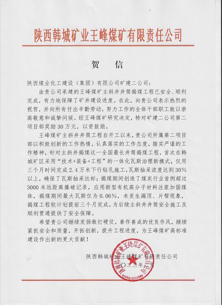 陕煤建设矿建二公司第二项目部喜获建设方贺信