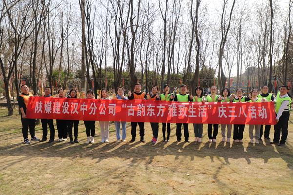 陕煤建设汉中分公司开展庆三八妇女节趣味户外活动