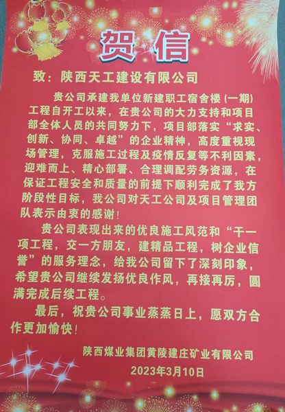 陕煤建设天工公司建庄项目部喜获陕西煤业集团黄陵建庄矿业有限公司贺信