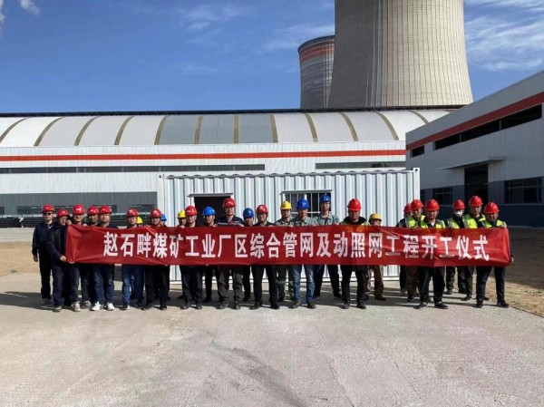 陕煤建设机电安装公司承建赵石畔矿综合管网项目举行开工仪式