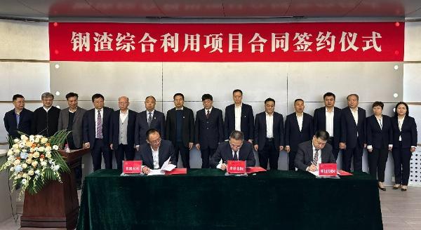 西安建筑科技大学、陕西建材科技集团、陕煤建设三方签署钢渣综合利用项目EPC总承包合同