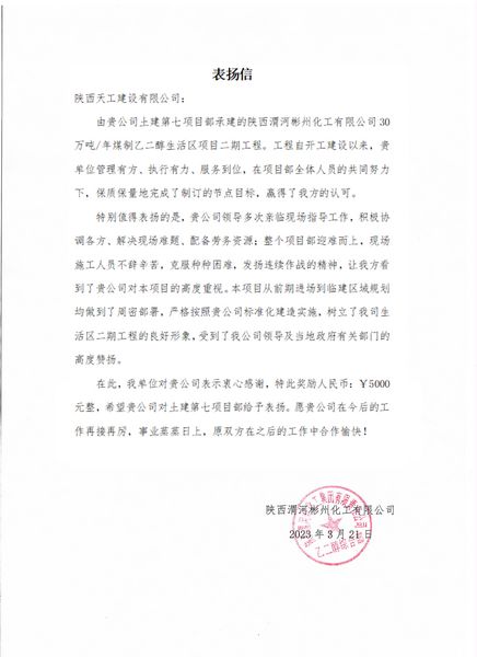 陕煤建设天工公司土建七部喜获业主单位表扬信