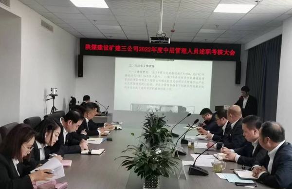 陕煤建设矿建三公司召开2022年度中层管理人员述职考核会