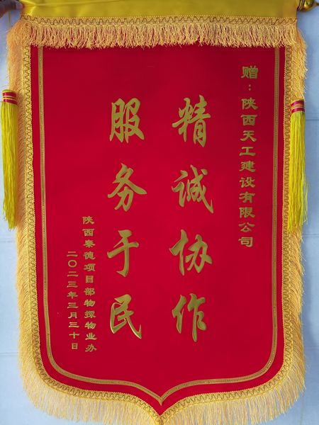 陕煤建设天工公司土建十五部获业主锦旗