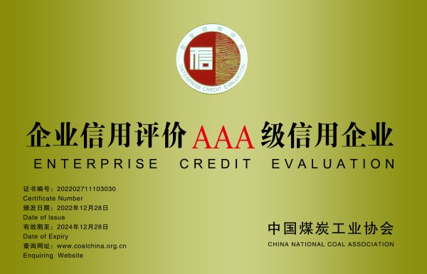 喜报!陕煤建设机电安装公司持续保持“AAA”级信用企业
