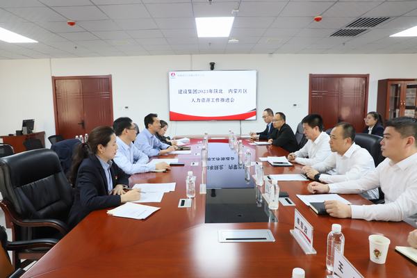 陕煤建设召开陕北、内蒙片区人力资源管理工作推进会