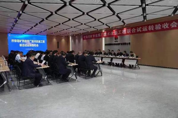 陕煤建设铜煤公司承建的柠条塔矿业公司选煤厂技术改造12个单体项目顺利通过联合试运转