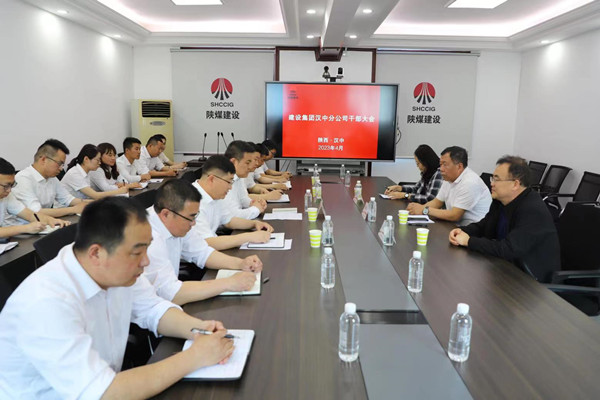 陕煤建设汉中分公司召开干部大会