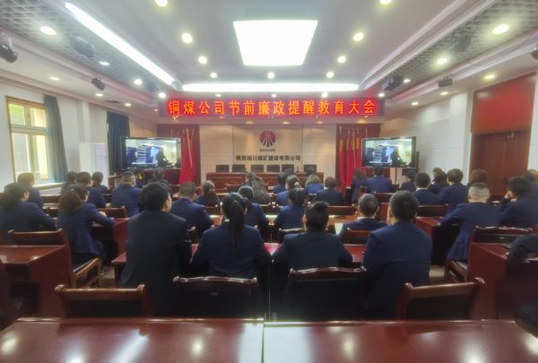 陕煤建设铜煤公司:强化政治引领 压实廉洁责任
