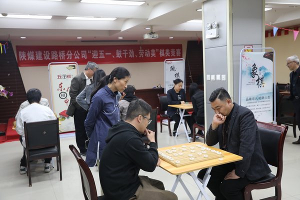 陕煤建设路桥分公司开展“迎五一、鼓干劲、劳动美”棋类竞赛活动