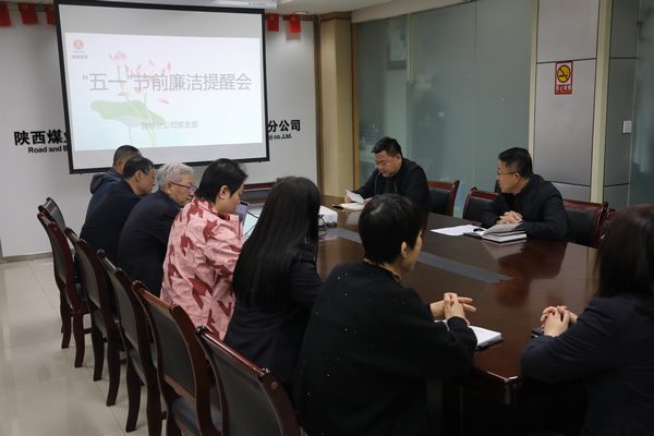 陕煤建设路桥分公司:节前早提醒 紧绷纪律弦