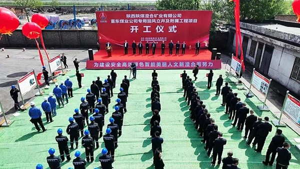 陕煤建设承建的董东煤业专用回风立井及附属工程项目开工