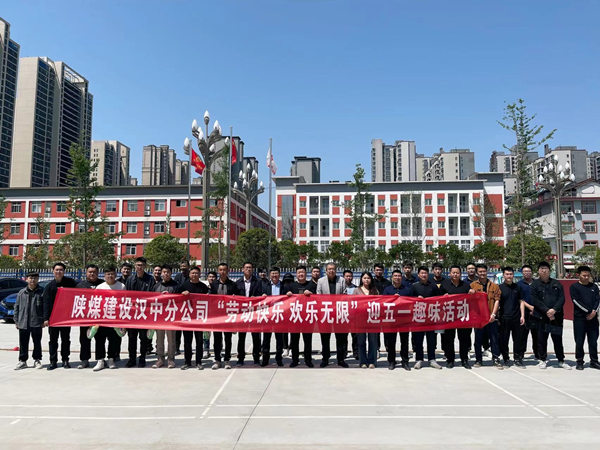 陕煤建设汉中分公司举行“劳动快乐 欢乐无限”迎五一趣味运动会
