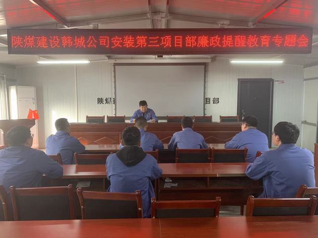 陕煤建设韩城分公司安装三项目部“三锤定音”敲响过节廉洁钟