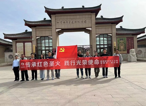 陕煤建设天工公司新疆第一项目部开展“传承红色圣火 践行光荣使命”主题党日教育活动