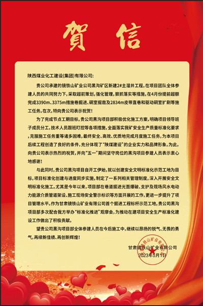  陕煤建设矿建三公司：赞！黑沟主溜井项目喜获业主贺信