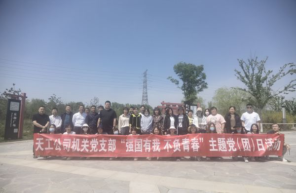 陕煤建设天工公司机关党支部开展“强国有我 不负青春”健步走主题党日活动