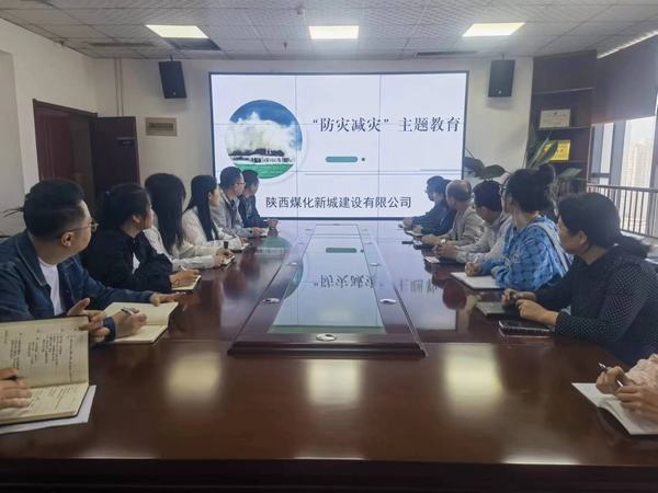 陕煤建设新城公司: 开展“防灾减灾”教育日活动