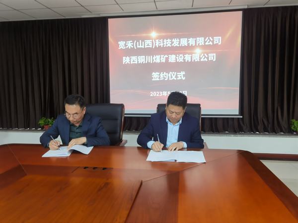 陕煤建设铜煤公司与宽禾（山西）科技发展有限公司签署战略合作协议
