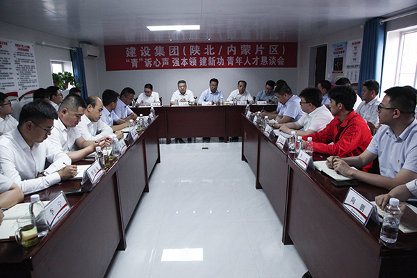 陕煤建设召开陕北内蒙片区“‘青’诉心声 强本领 建新功”青年代表恳谈会