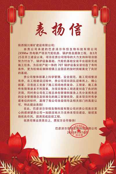 陕煤建设铜煤公司第五项目部喜获华恒生物科技有限公司表扬信
