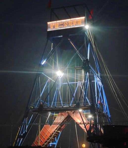 陕煤建设矿建二公司第三项目部安全顺利完成文家坡矿李家沟进风立井井筒掘砌施工