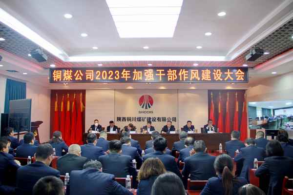 陕煤建设铜煤公司:坚持“三抓三促”全力推进纪检监督工作高质量发展