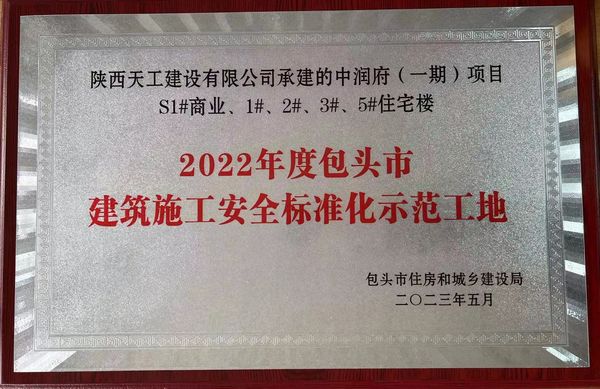 陕煤建设天工公司承建的包头市中润府一期项目工程喜获包头市“施工安全标准化工地”称号