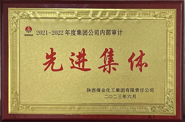 <strong>陕煤建设斩获陕煤集团 2021-2022年度三项审计荣誉</strong>