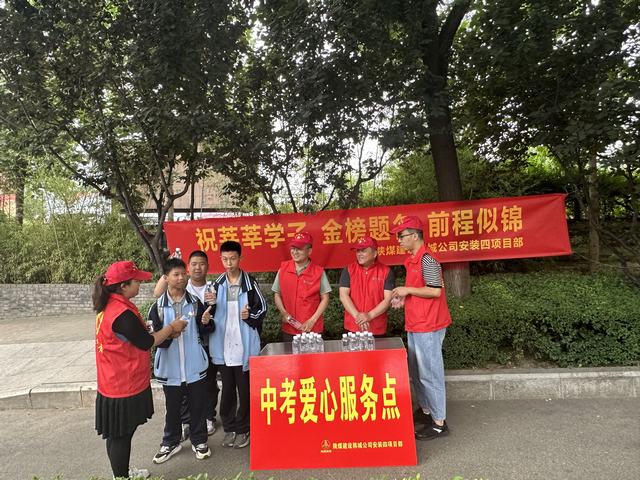 陕煤建设韩城分公司安装四项目部开展“助力中考 为爱护航”志愿服务活动 