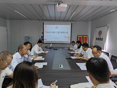 陕煤建设内蒙古分公司开展警示教育大会：强化警示教育 严明纪律规矩
