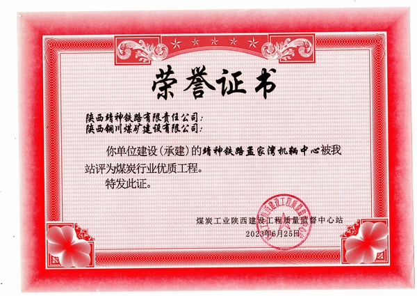 陕煤建设铜煤公司第八项目部施工靖神铁路孟家湾机辆中心项目喜获煤炭行业“优质工程”荣誉称号