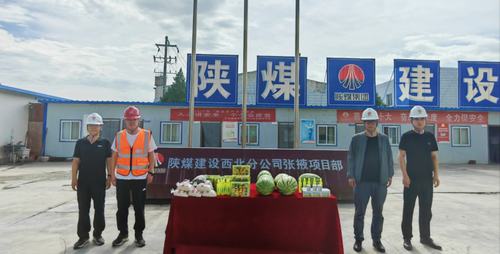 陕煤建设西北分公司开展“送清凉” 慰问活动