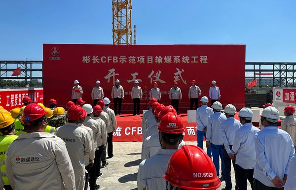 陕煤建设天工公司承建的彬长低热值煤660MW超超临界CFB示范项目输煤系统工程举行开工仪式