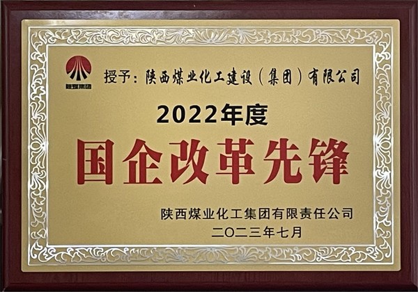 陕煤建设荣获“陕煤集团2022年度国企改革先锋”