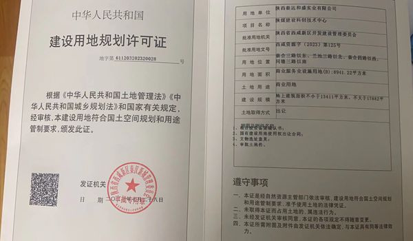 陕煤建设大秦置业公司:取得秦汉新城两宗土地《建设用地规划许可证》