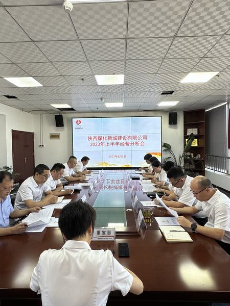 陕煤建设新城公司:召开2023年上半年经营工作会