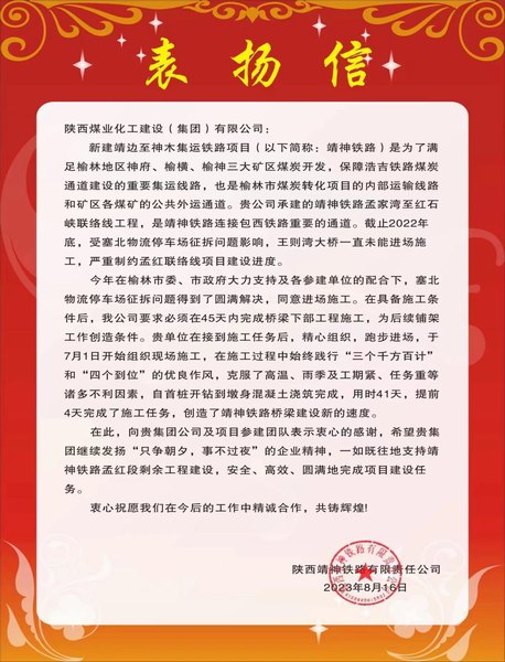 陕煤建设路桥分公司靖神铁路项目部喜获建设单位表扬信