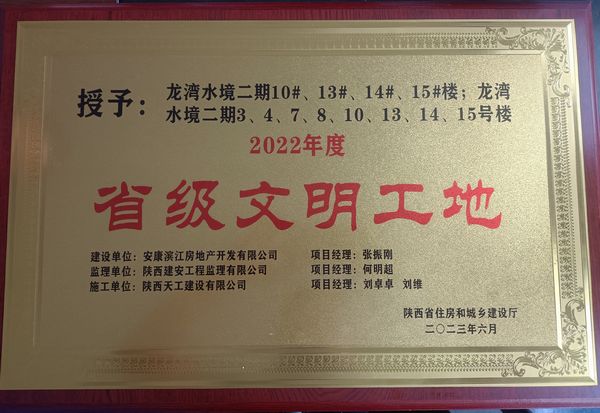 陕煤建设天工公司龙湾水境二期项目获评省级文明工地