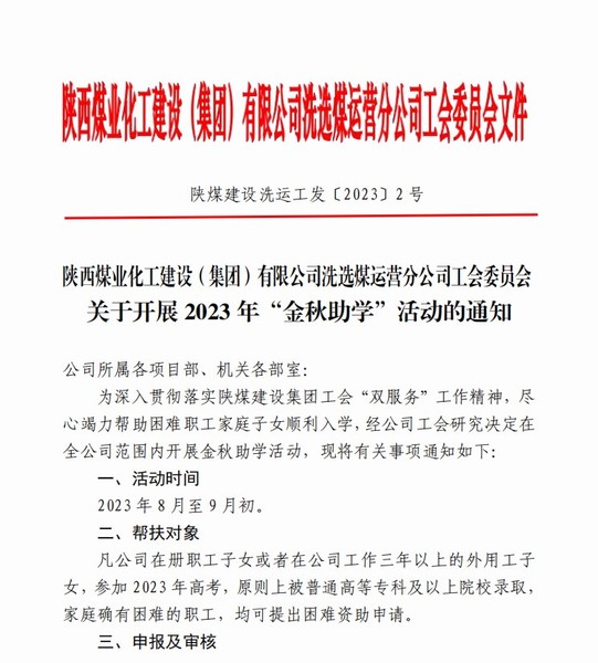 陕煤建设洗选煤运营公司积极开展“金秋助学”活动