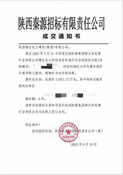 陕煤建设洗选煤运营公司市场承揽捷报传来