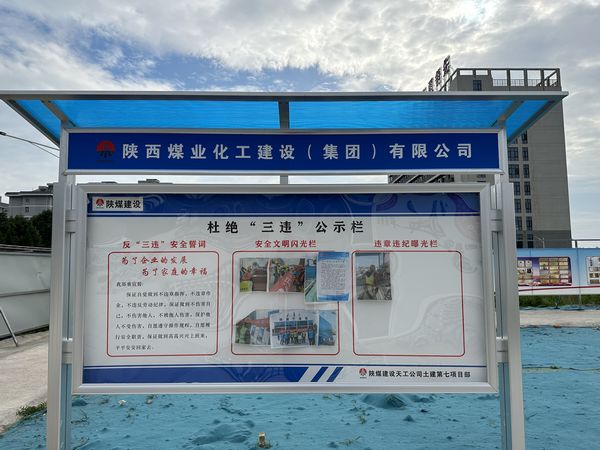 陕煤建设天工公司土建第七项目部:杜绝“三违”有新招,“通报+曝光”大伙看