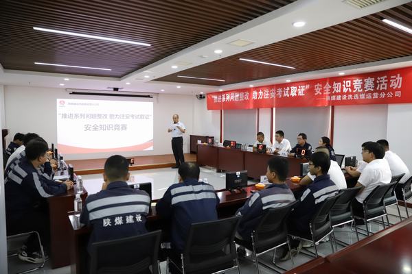 陕煤建设洗选煤运营分公司开展“推进2023年系列问题整改，助力注册安全工程师取证”主题安全知识竞赛活动