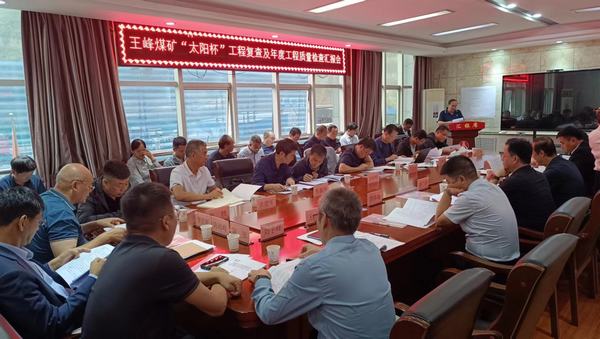 陕煤建设矿建二公司安装项目部承建的王峰煤矿副立井提升系统安装工程顺利通过煤炭行业优质工程及太阳杯复查