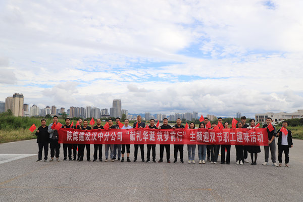 陕煤建设汉中分公司开展“献礼华诞 筑梦前行”主题迎双节职工趣味活动