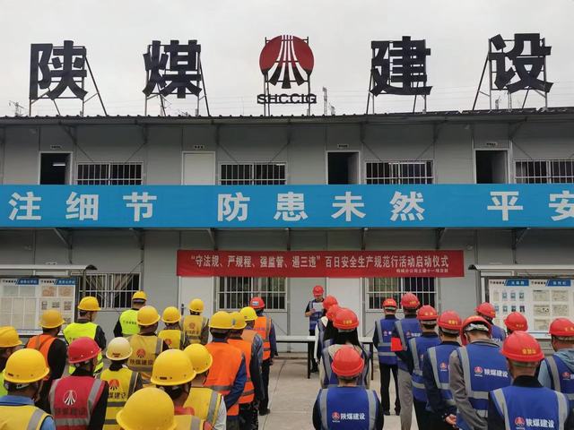 陕煤建设韩城分公司:百日安全只是“起点” 安全管理永无“终点”