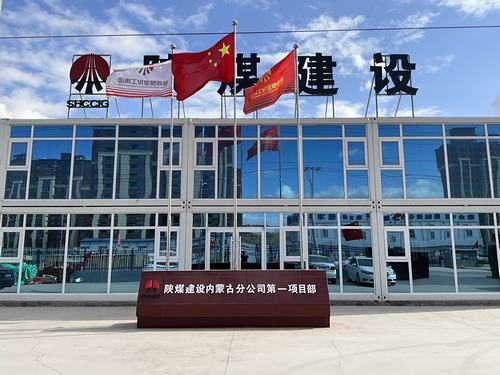 陕煤建设集团内蒙古分公司坚定走出“进疆入蒙”第一步